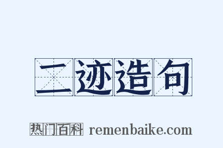 二迹造句是什么意思的图片